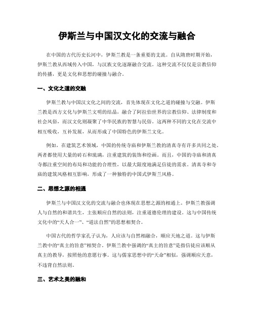 伊斯兰与中国汉文化的交流与融合