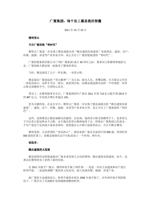 广厦集团：每个员工都是我的智囊