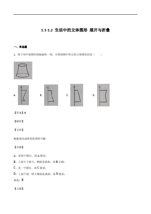 北师大版七年级上册数学1.1-1.2  生活中的立体图形 展开与折叠(解析版)