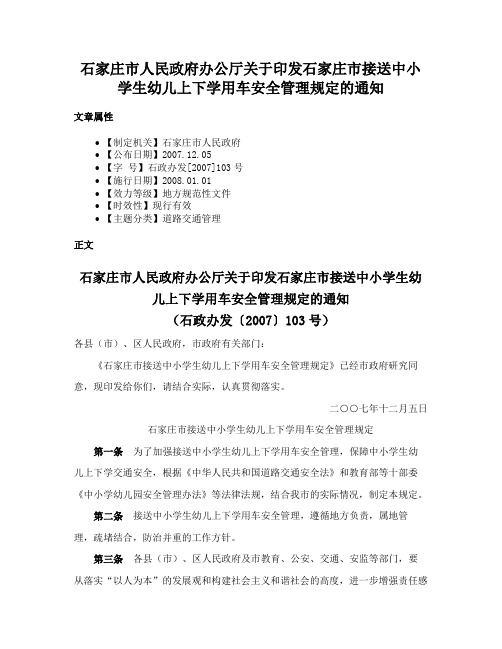 石家庄市人民政府办公厅关于印发石家庄市接送中小学生幼儿上下学用车安全管理规定的通知