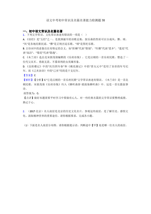 语文中考初中常识及名篇名著能力检测题50