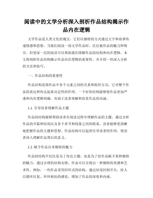 阅读中的文学分析深入剖析作品结构揭示作品内在逻辑