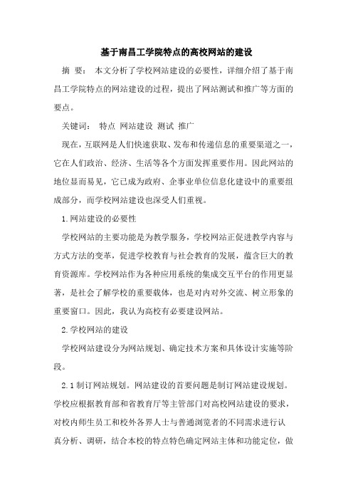 基于南昌工学院特点的高校网站的建设