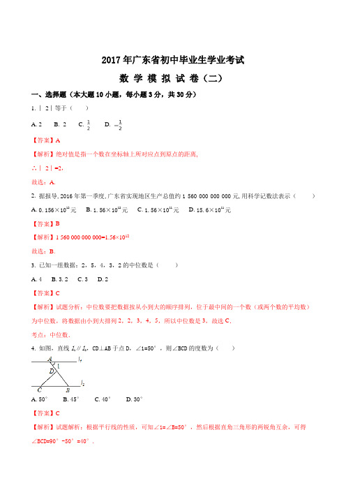 广东省2017届初中毕业生学业考试模拟试卷(二)数学试题(解析版)