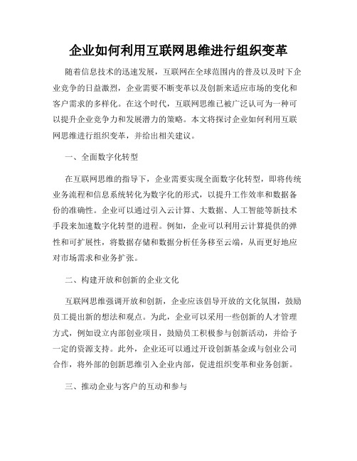 企业如何利用互联网思维进行组织变革