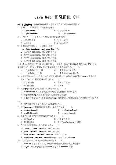 Java-Web-复习题集(1)期末考试题库含答案