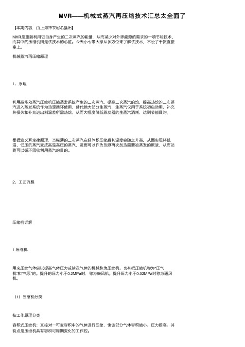 MVR——机械式蒸汽再压缩技术汇总太全面了