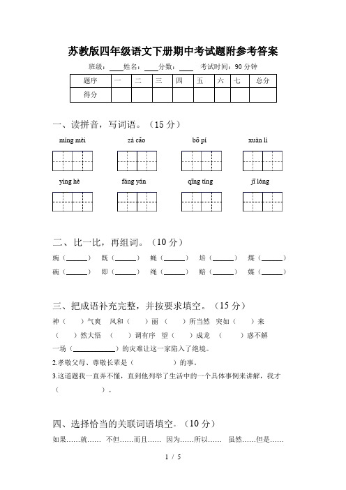 苏教版四年级语文下册期中考试题附参考答案