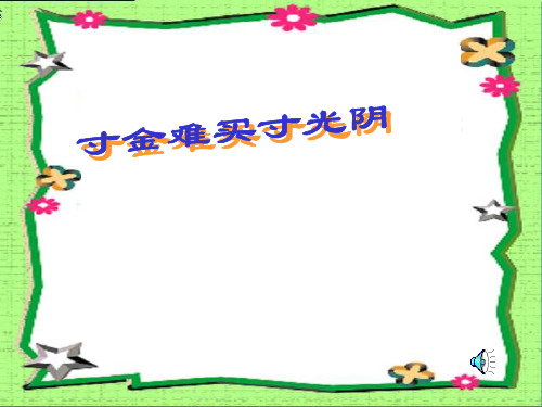 寸金难买寸光阴PPT课件