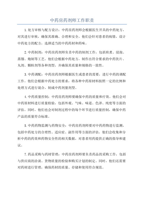 中药房药剂师工作职责