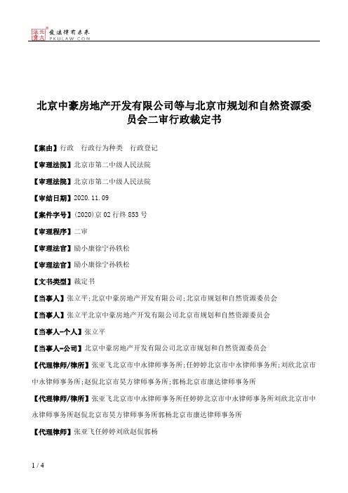 北京中豪房地产开发有限公司等与北京市规划和自然资源委员会二审行政裁定书