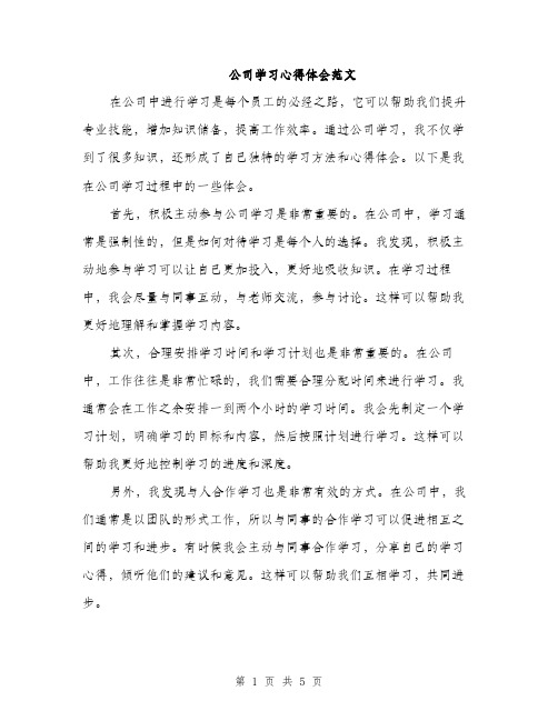 公司学习心得体会范文（三篇）