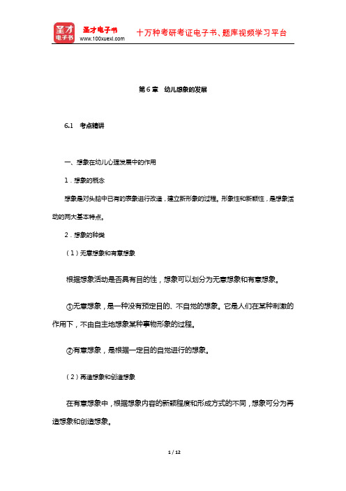 河南省教师招聘考试《幼儿园教育理论综合知识》【复习全书】(幼儿心理学-幼儿想象的发展)