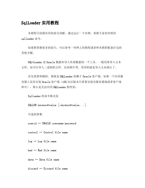 SqlLoader实用教程(基础入门)