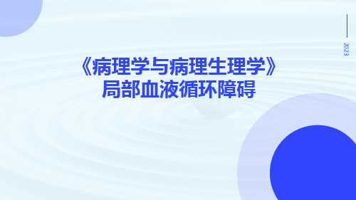 《病理学与病理生理学》局部血液循环障碍