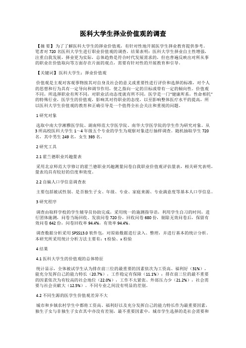 医科大学生择业价值观的调查