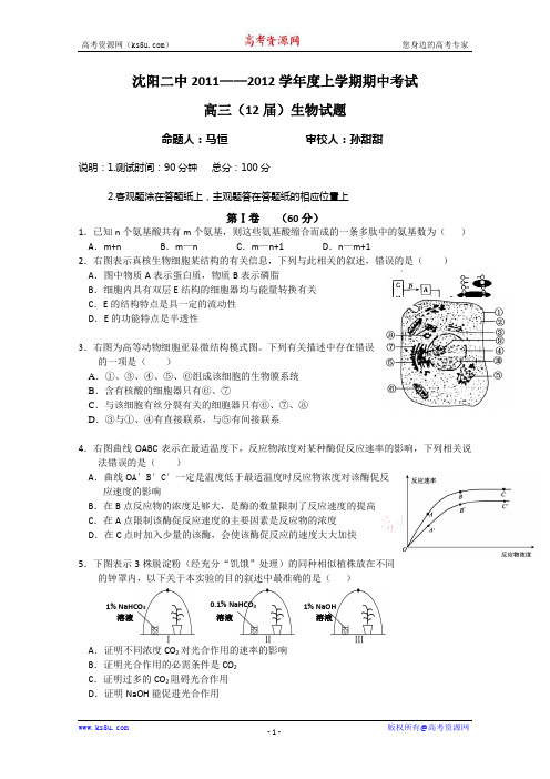 【KS5U首发】辽宁省沈阳二中11-12学年高三上学期期中考试(生物)