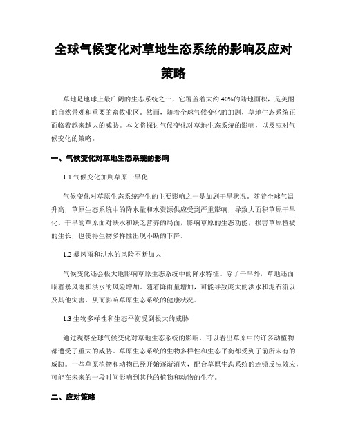 全球气候变化对草地生态系统的影响及应对策略