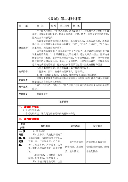 4上9《泉城》第二课时课案