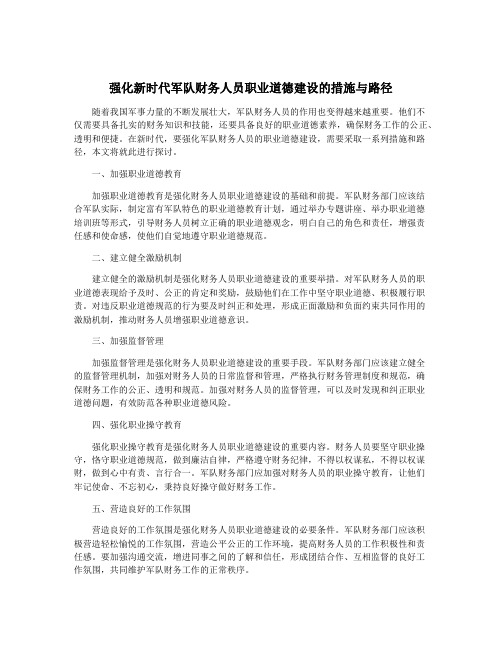 强化新时代军队财务人员职业道德建设的措施与路径