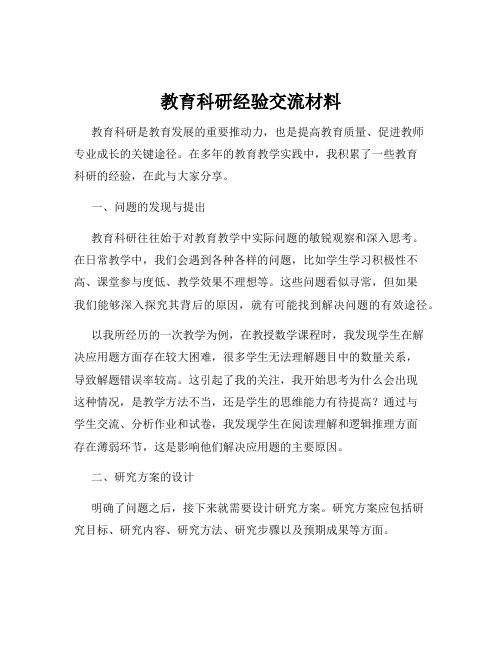 教育科研经验交流材料