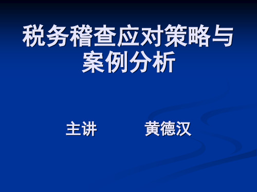 税务稽查应对策略与案例分析主讲黄德汉