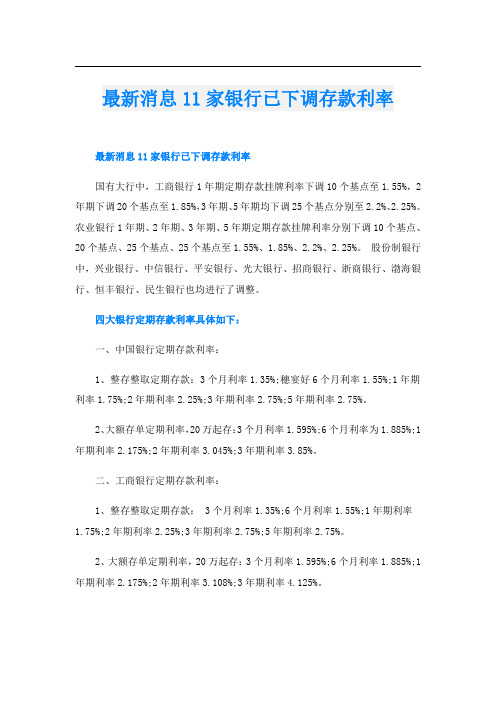 最新消息11家银行已下调存款利率