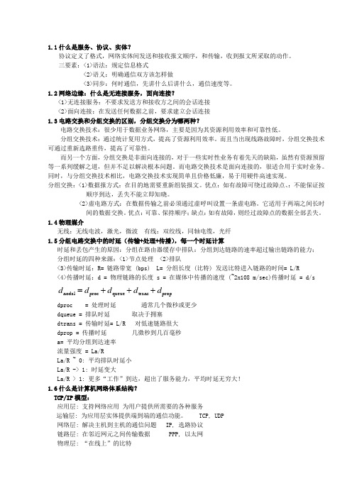 西工大网络与分布式计算简答题复习