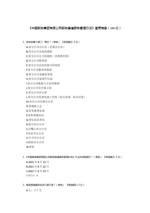 《中国邮政集团有限公司邮政普遍服务管理办法》宣贯竞答