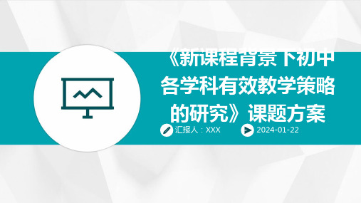 《新课程背景下初中各学科有效教学策略的研究》课题方案