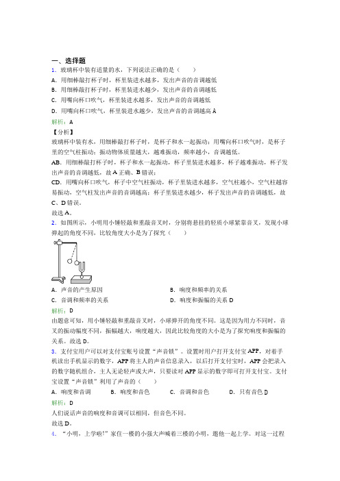 【单元练】上海应昌期围棋学校八年级物理上册第二章《声现象》经典测试题(提高培优)