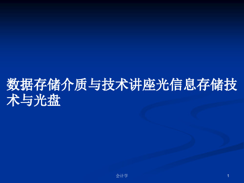 数据存储介质与技术讲座光信息存储技术与光盘PPT学习教案