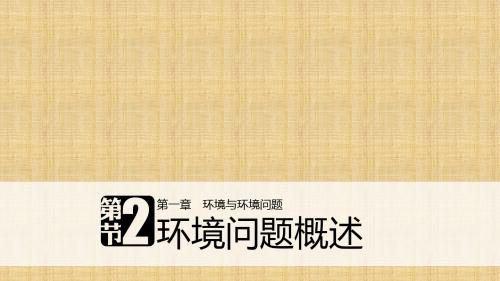 高中地理 第一章 环境与环境问题 第二节 环境问题概述同步备课名师精编课件 湘教版选修6