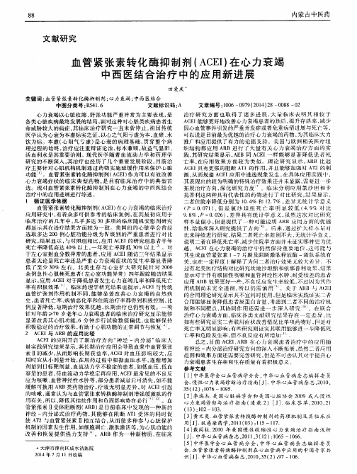 血管紧张素转化酶抑制剂(ACEI)在心力衰竭中西医结合治疗中的应用新进展