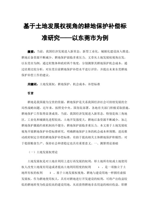 基于土地发展权视角的耕地保护补偿标准研究——以东莞市为例