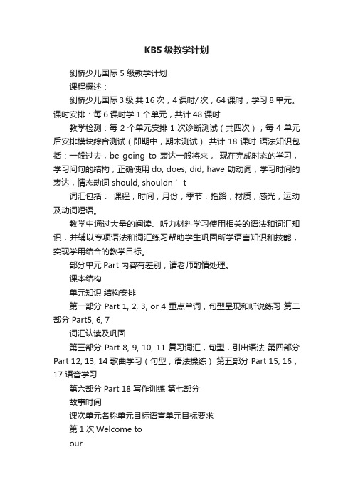 KB5级教学计划