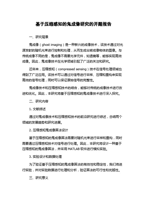 基于压缩感知的鬼成像研究的开题报告