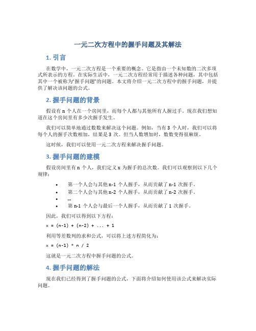 一元二次方程中握手问题的公式