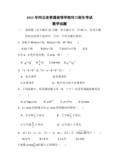 2015年河北省普通高等学校对口招生考试