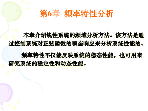 控制工程基础课件第六章 频率特性分析