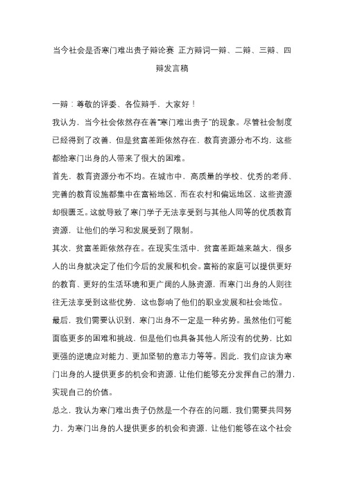 当今社会是否寒门难出贵子辩论赛 正方辩词一辩、二辩、三辩、四辩发言稿