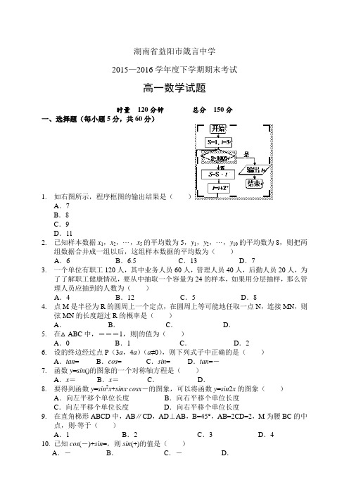 湖南省益阳市箴言中学1516学年度高一下学期高一期末考