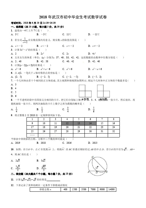 湖北省武汉市2018年中考数学试卷及答案