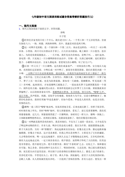 七年级初中语文阅读训练试题含答案带解析答题技巧(1)