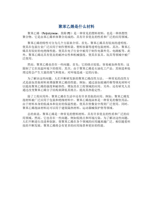 聚苯乙烯是什么材料