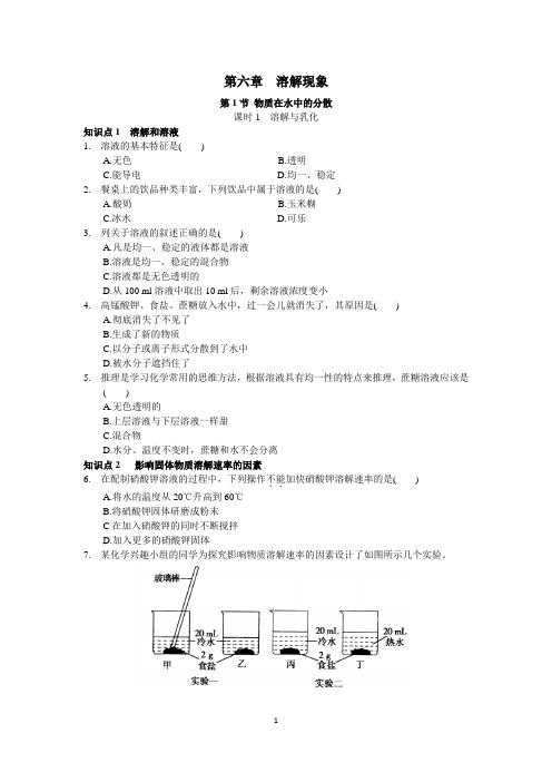 九年级化学下册《第六章溶解现象-物质在水中的分散-溶解与乳化》知识梳理(含答案)