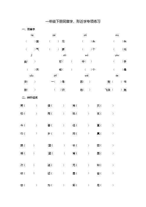 统编人教部编版小学语文一年级下册语文同音字、形近字辨析专项练习