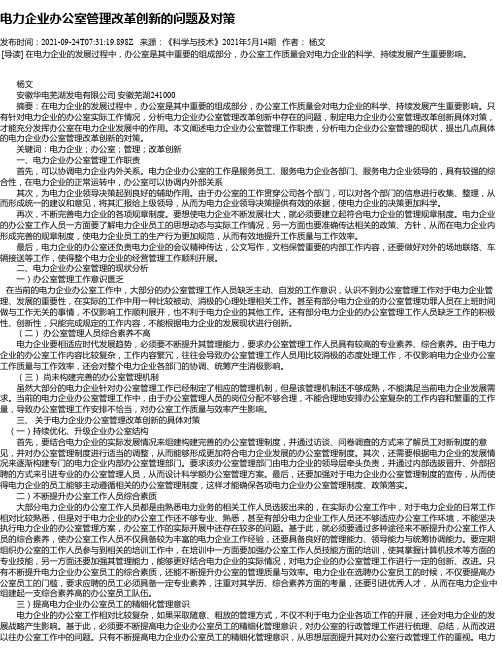 电力企业办公室管理改革创新的问题及对策