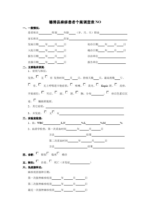 德清县麻疹患者个案调查表