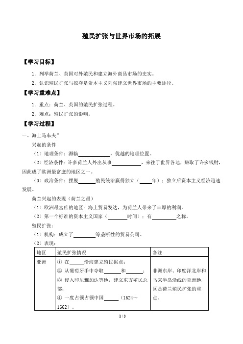 人教版必修2历史：第6课 殖民扩张与世界市场的拓展   学案1